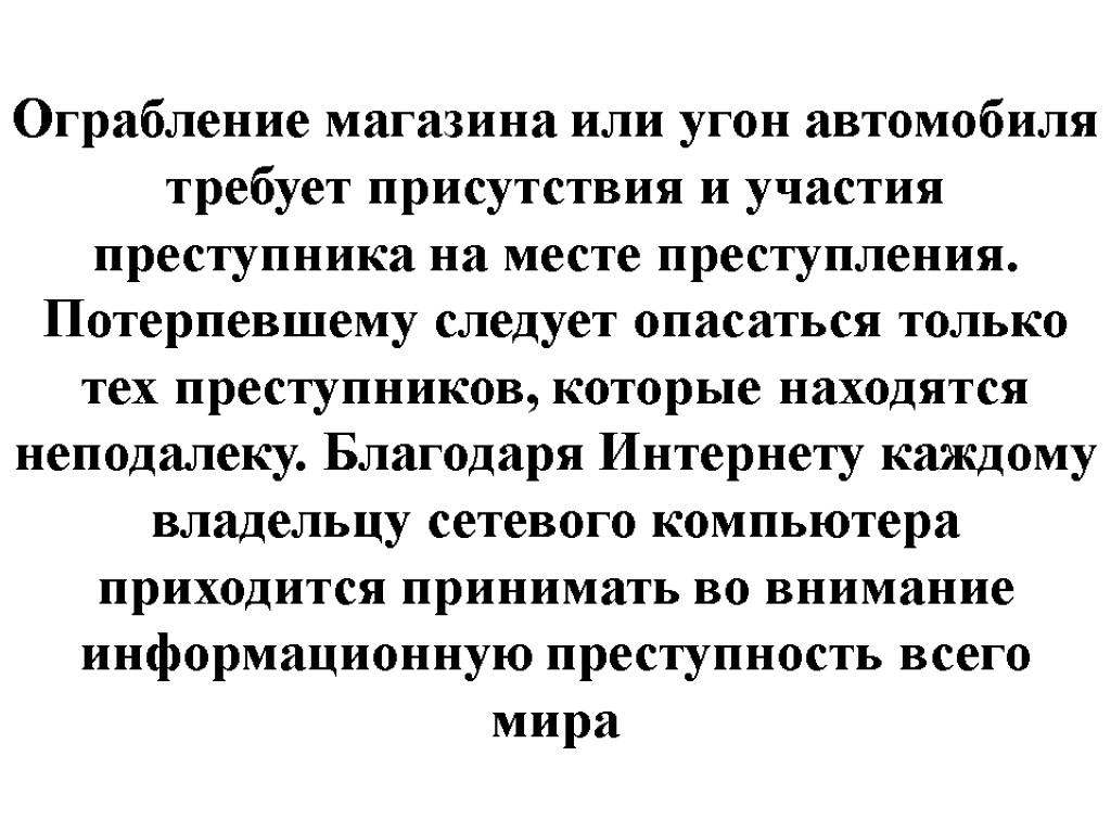 Ограбление магазина или угон автомобиля требует присутствия и участия преступника на месте преступления. Потерпевшему